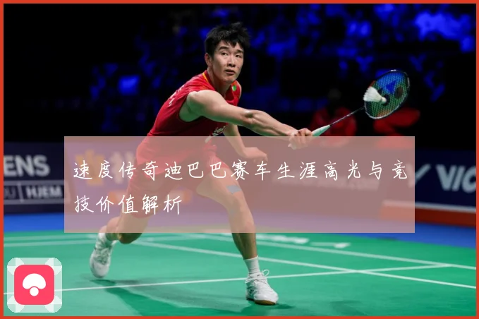 速度传奇迪巴巴赛车生涯高光与竞技价值解析