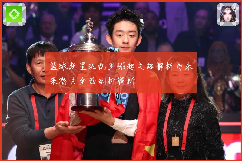 篮球新星班凯罗崛起之路解析与未来潜力全面剖析解析