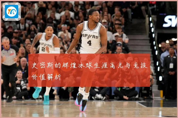 史密斯的辉煌冰球生涯高光与竞技价值解析