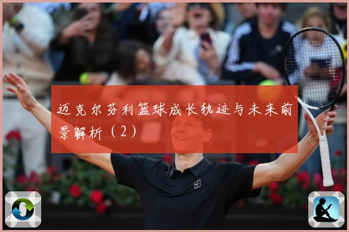 迈克尔芬利篮球成长轨迹与未来前景解析（2）