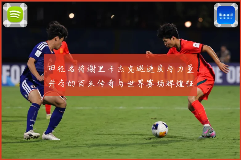 田径名将谢里卡杰克逊速度与力量并存的百米传奇与世界赛场辉煌征程解析