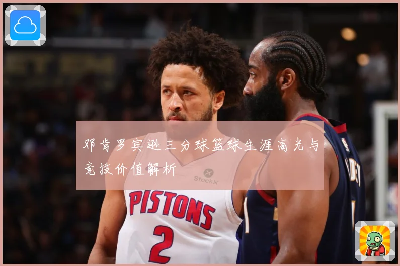 邓肯罗宾逊三分球篮球生涯高光与竞技价值解析