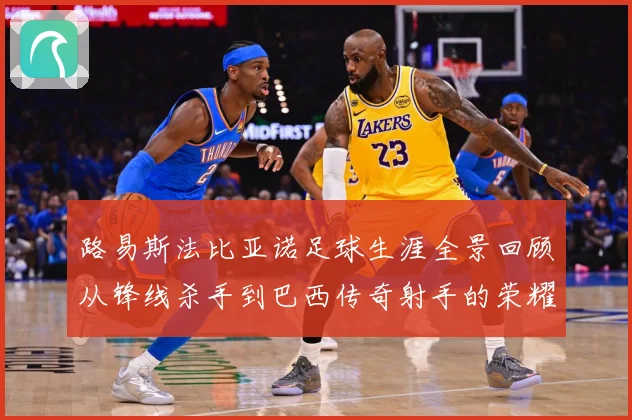 路易斯法比亚诺足球生涯全景回顾从锋线杀手到巴西传奇射手的荣耀征程