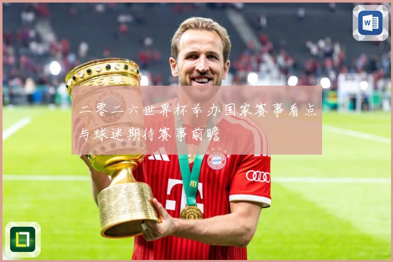 二零二六世界杯举办国家赛事看点与球迷期待赛事前瞻