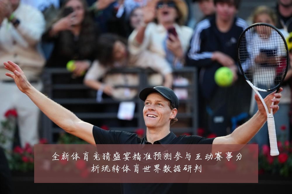 全新体育竞猜盛宴精准预测参与互动赛事分析玩转体育世界数据研判