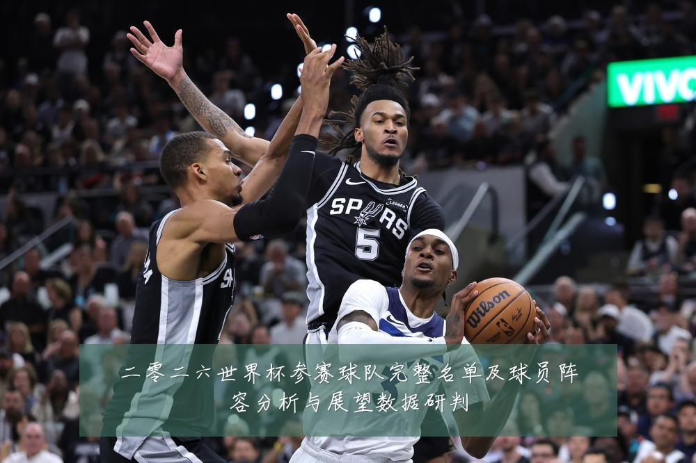 二零二六世界杯参赛球队完整名单及球员阵容分析与展望数据研判