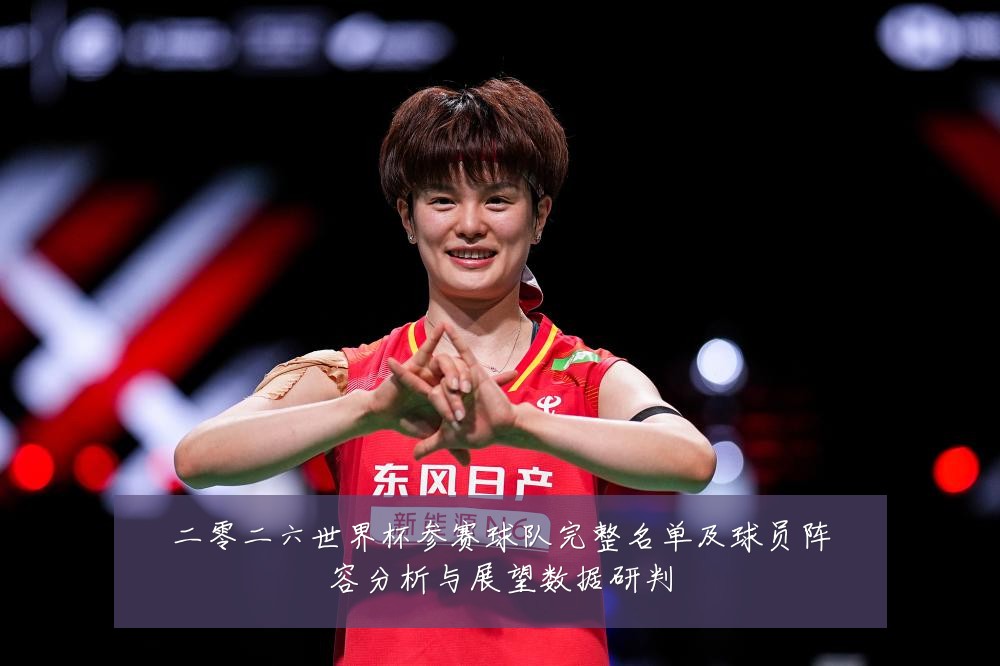 二零二六世界杯参赛球队完整名单及球员阵容分析与展望数据研判