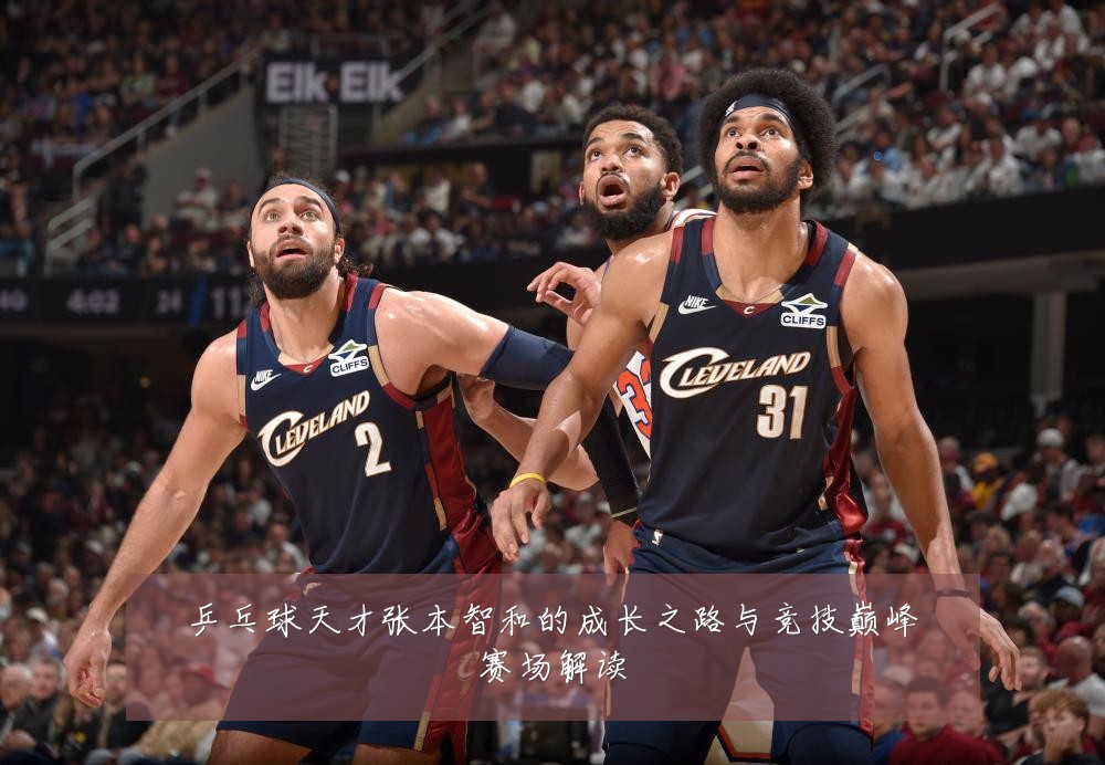 乒乓球天才张本智和的成长之路与竞技巅峰赛场解读