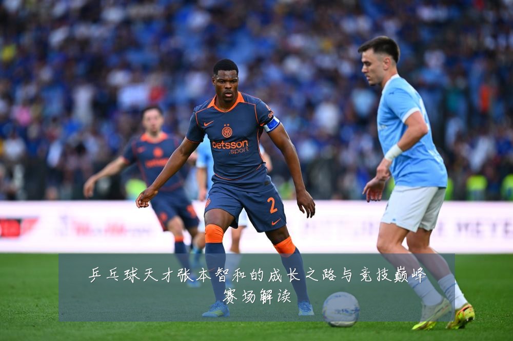 乒乓球天才张本智和的成长之路与竞技巅峰赛场解读
