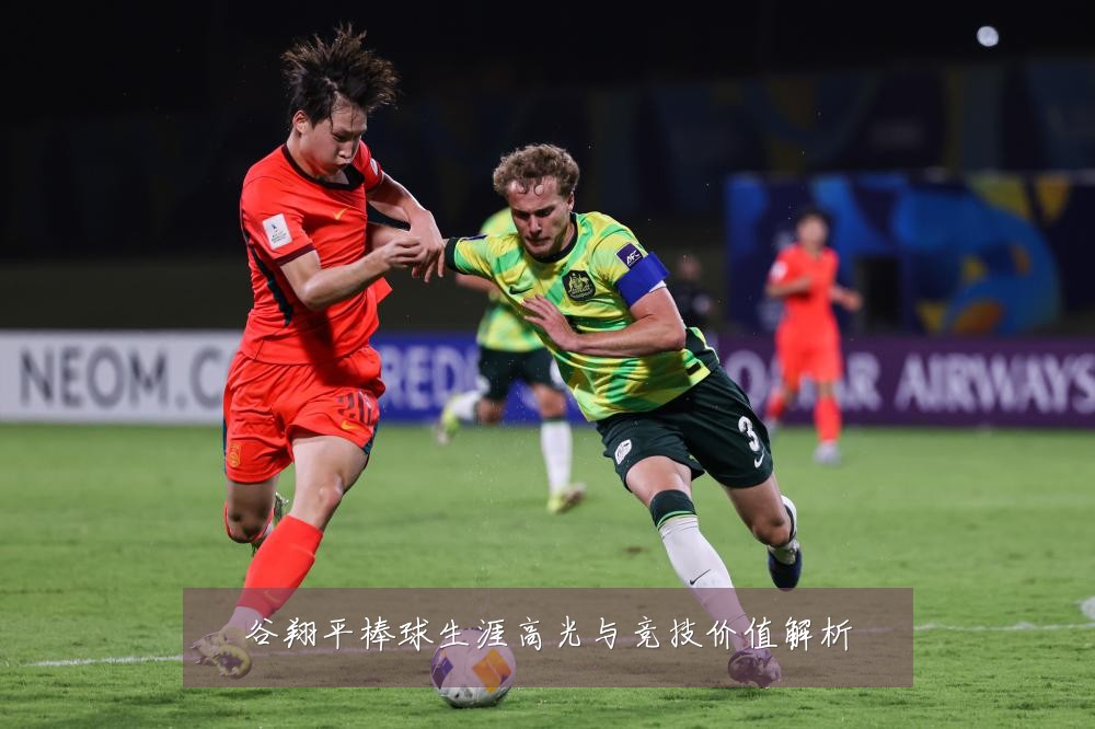 谷翔平棒球生涯高光与竞技价值解析