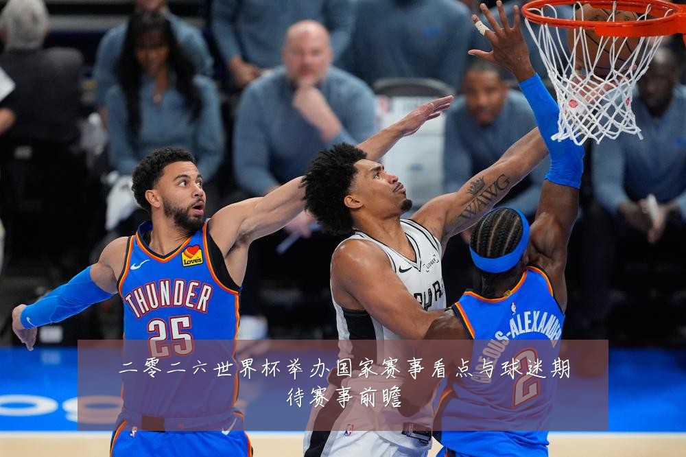 二零二六世界杯举办国家赛事看点与球迷期待赛事前瞻