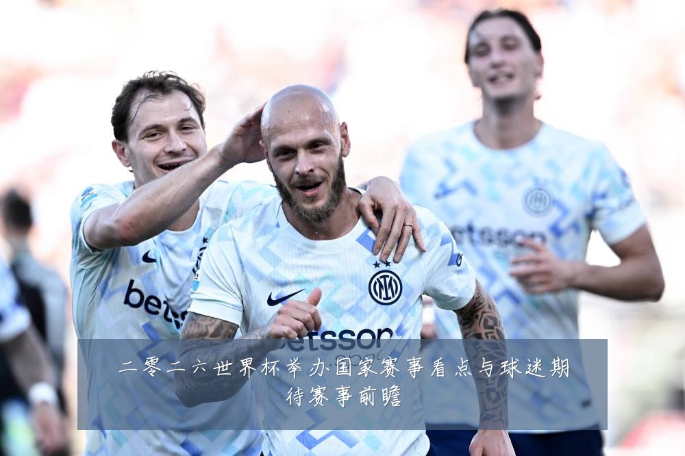 二零二六世界杯举办国家赛事看点与球迷期待赛事前瞻