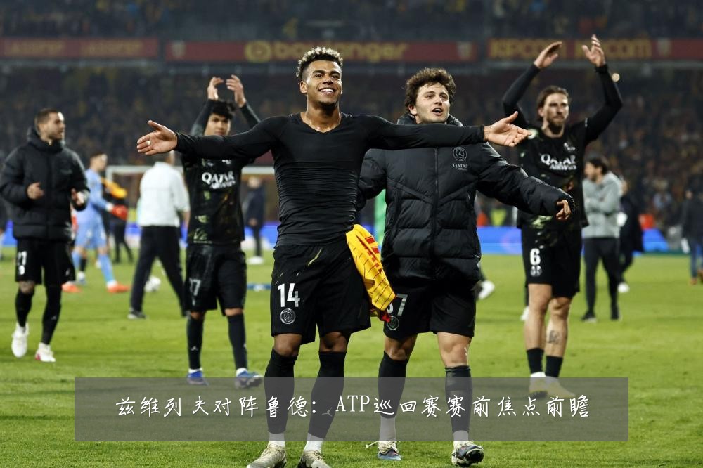 兹维列夫对阵鲁德:ATP巡回赛赛前焦点前瞻