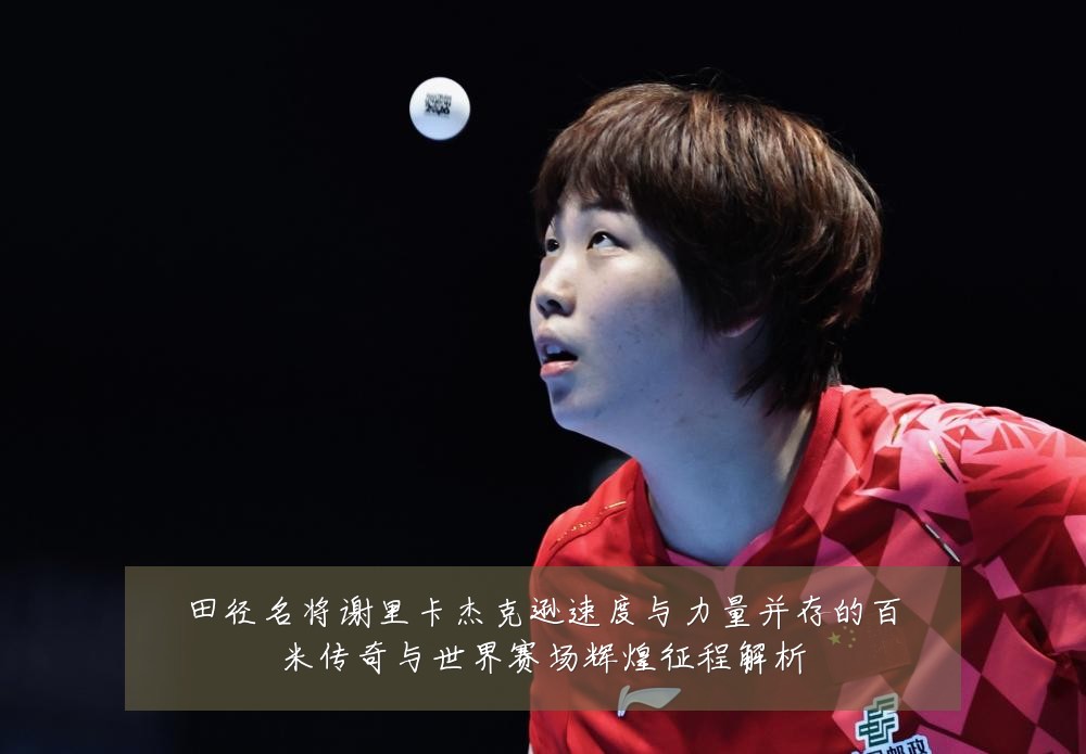田径名将谢里卡杰克逊速度与力量并存的百米传奇与世界赛场辉煌征程解析
