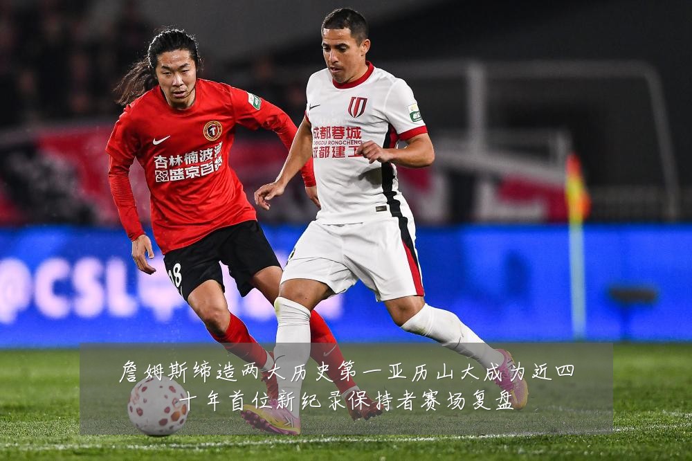 詹姆斯缔造两大历史第一亚历山大成为近四十年首位新纪录保持者赛场复盘