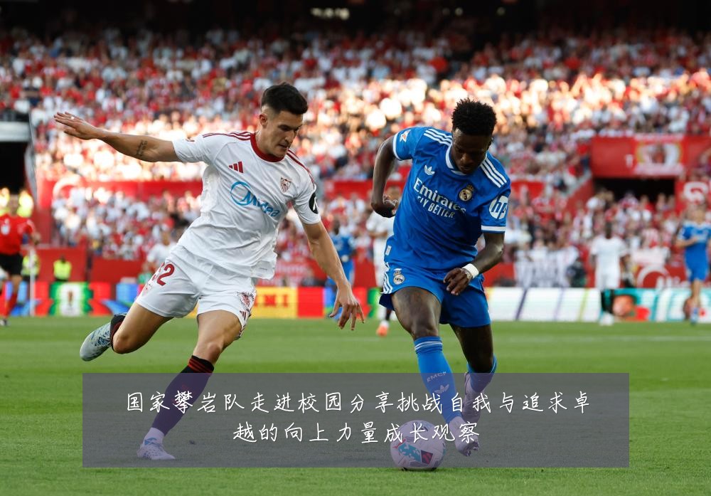国家攀岩队走进校园分享挑战自我与追求卓越的向上力量成长观察
