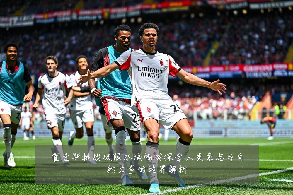 霍金斯挑战极限水域畅游探索人类意志与自然力量的边界解析