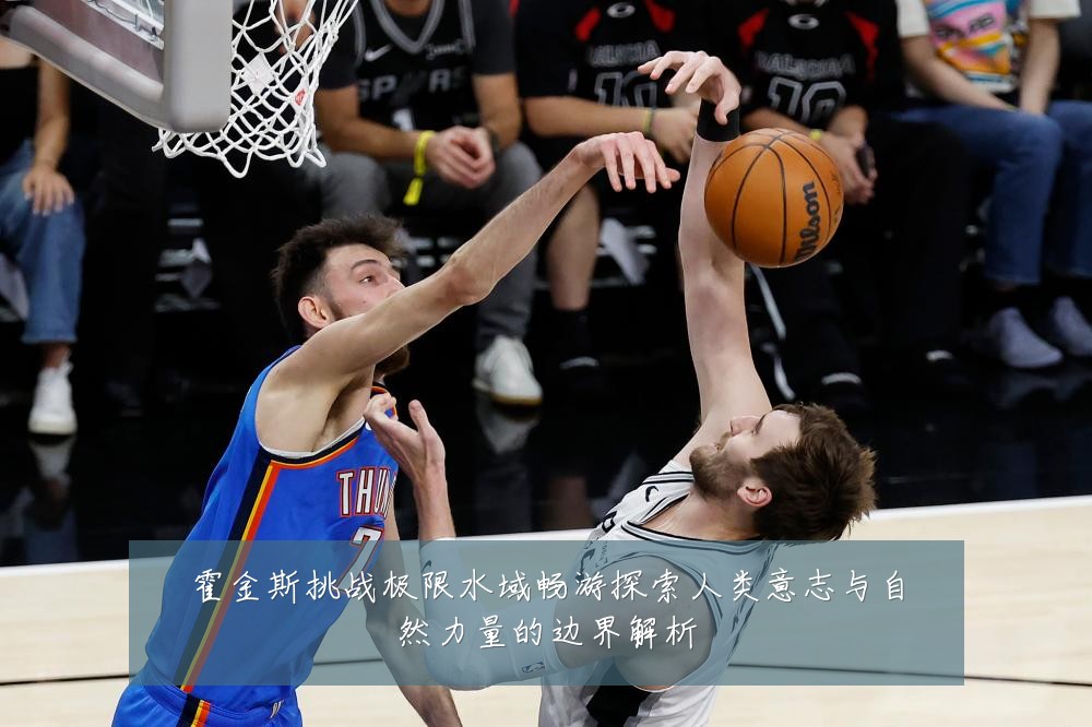 霍金斯挑战极限水域畅游探索人类意志与自然力量的边界解析
