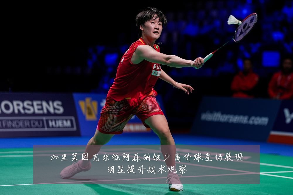 加里莱因克尔称阿森纳缺少高价球星仍展现明显提升战术观察