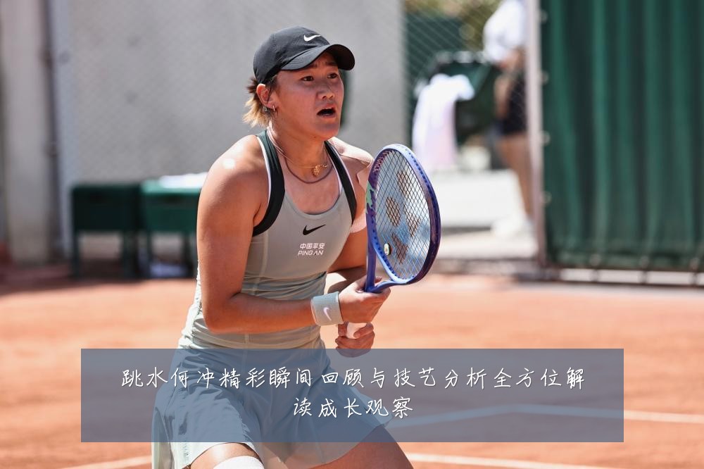 跳水何冲精彩瞬间回顾与技艺分析全方位解读成长观察
