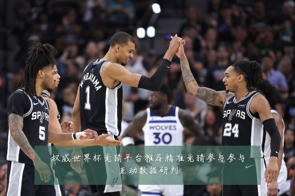 权威世界杯竞猜平台推荐精准竞猜参与参与互动数据研判