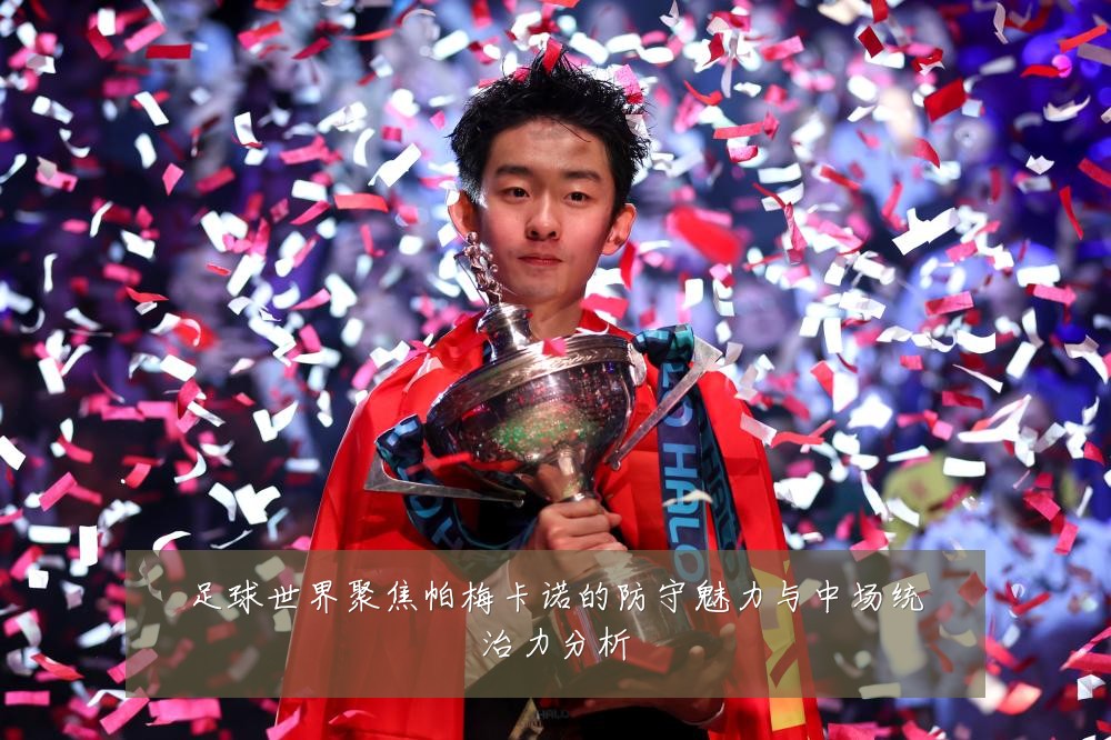 足球世界聚焦帕梅卡诺的防守魅力与中场统治力分析