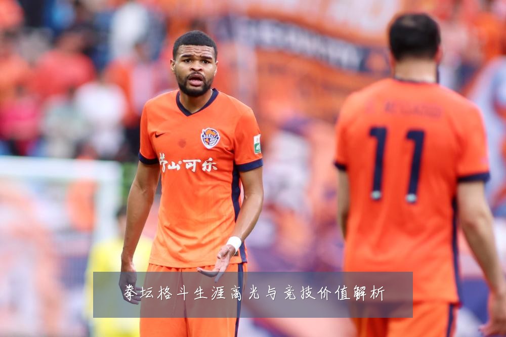 拳坛格斗生涯高光与竞技价值解析