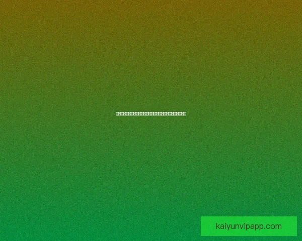 世界杯胜负竞猜平台全新上线，让你轻松预测赛果赢取丰厚奖励