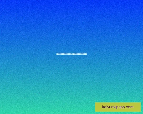 体育竞猜游戏新玩法引领潮流 玩转热门赛事赢取丰厚奖励 体育竞猜游戏新玩法引领潮流 玩转热门赛事赢取丰厚奖励