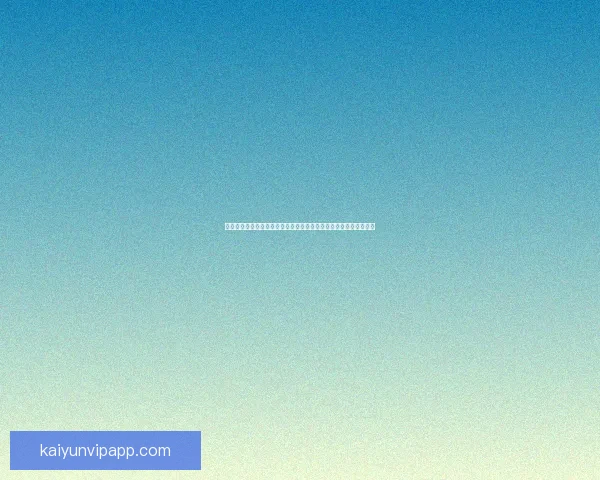 开云体育登录入口详细指南 助您顺利进入平台享受全方位体育娱乐体验