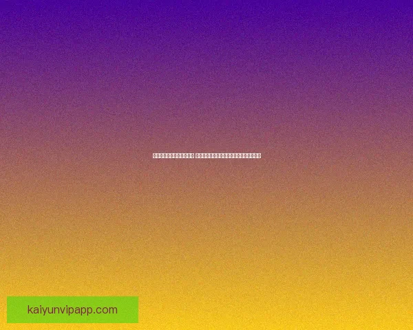 开云体育登录入口详细指南 助您顺利进入平台享受全方位体育娱乐体验