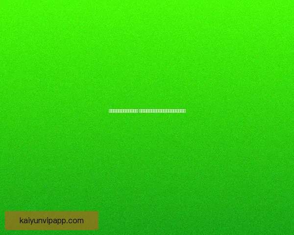 开云体育登录入口详细指南 助您顺利进入平台享受全方位体育娱乐体验