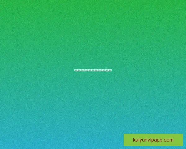 世界杯竞猜胜负平台全新玩法解析与热门赛事预测指南