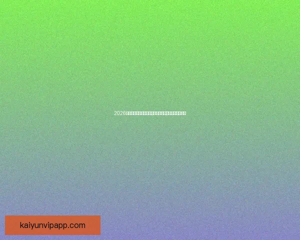 2026世界杯专家预测揭晓各大球队表现趋势及冠军之争分析