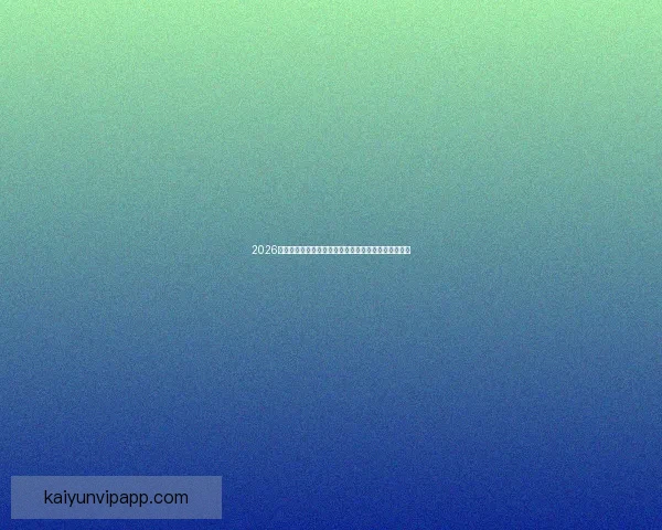 2026世界杯专家预测揭晓各大球队表现趋势及冠军之争分析