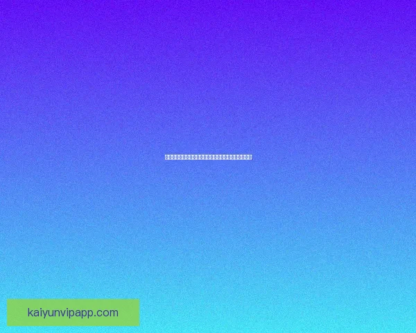 足球竞猜预测全攻略从数据分析到投注技巧提升胜率指南