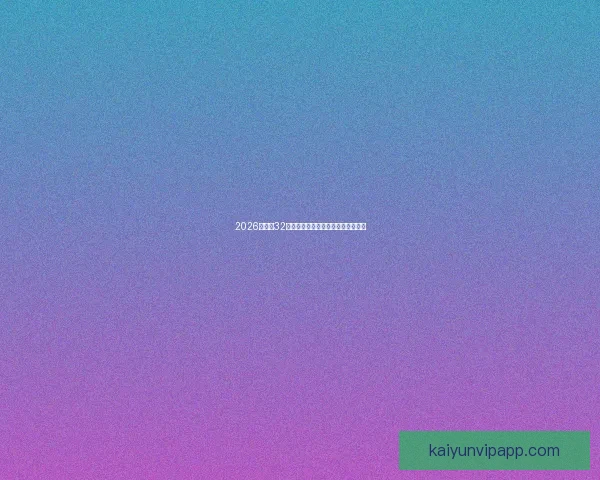 2026世界杯32强参赛队伍全面解析与夺冠热门前瞻