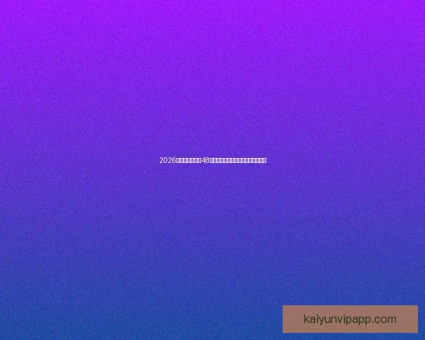 2026年世界杯扩军至48队对全球足球格局的深远影响与挑战