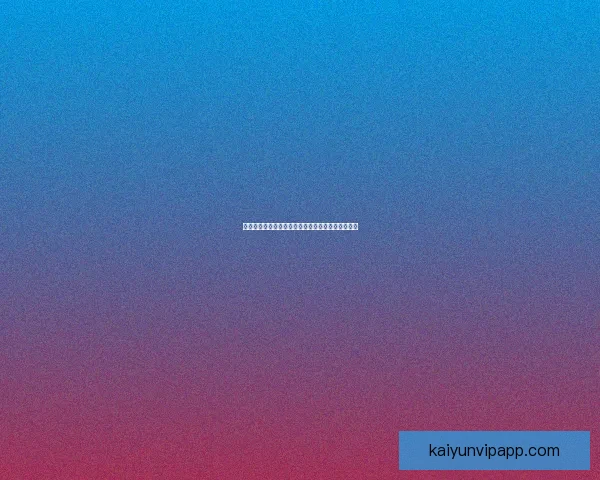 世界杯竞猜投注平台深度解析与安全选择策略全指南