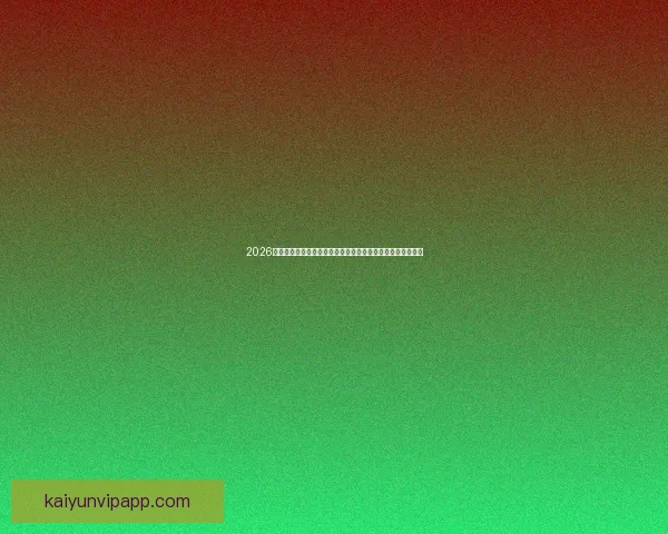 2026年世界杯揭幕战前瞻：全球豪强如何角逐足球盛宴的巅峰荣耀