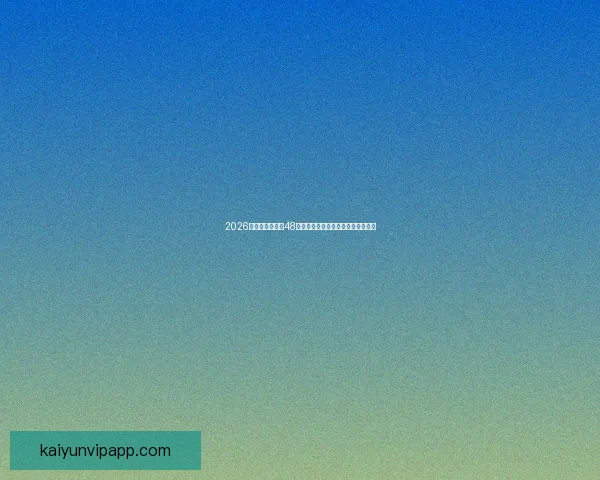 2026年世界杯扩军至48队对全球足球格局的深远影响与挑战