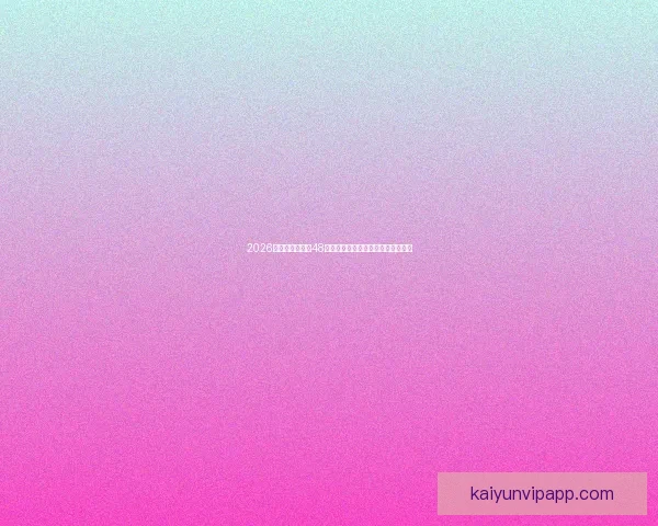 2026年世界杯扩军至48队对全球足球格局的深远影响与挑战