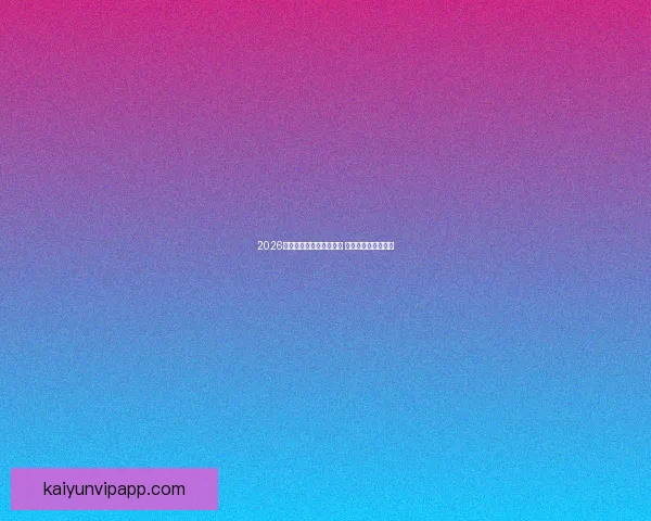 2026年世界杯揭幕战时间公布 新兴球队表现引关注