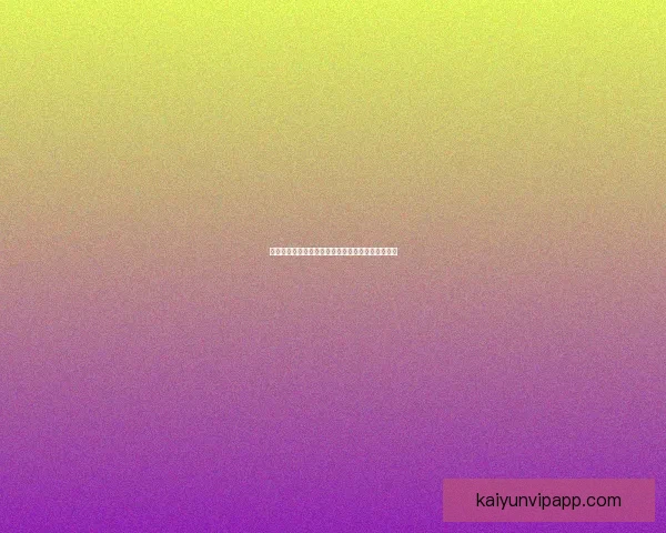 世界杯激情对决全攻略：精准竞猜胜负投注秘籍解析