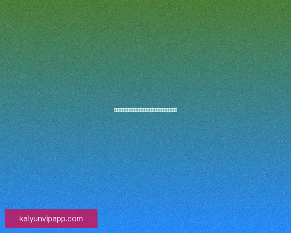 开云体育下载平台：畅享全球体育赛事直播与精彩互动体验