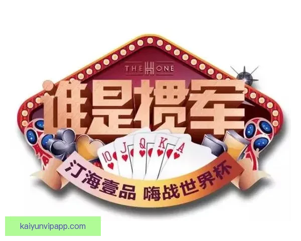 燃情世界杯竞猜狂欢，畅享投注乐趣赢丰厚大奖