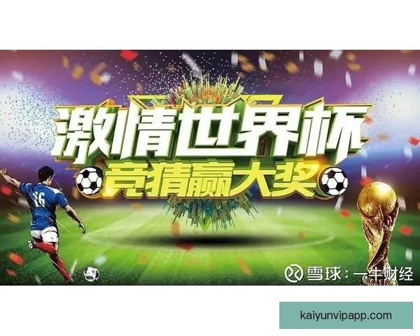 世界杯竞猜赔率全解析与赛果预测技巧深度指南 世界杯竞猜赔率全解析与赛果预测技巧深度指南